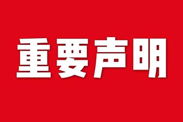 關(guān)于網(wǎng)站內(nèi)容違禁詞、極限詞失效說明